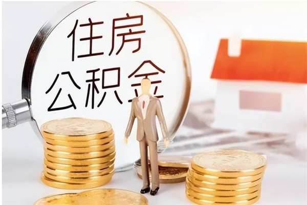 惠州公积金想取出来零花可以吗（手头紧怎么提取公积金）