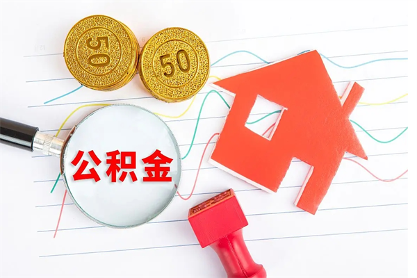 惠州公积金想取出来零花可以吗（手头紧怎么提取公积金）