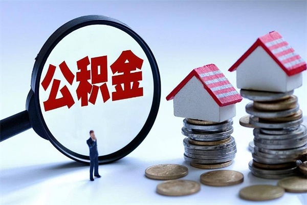 惠州广州职工住房公积金最新规定（广州职工住房公积金最新规定标准）